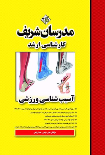 ارشد آسیب شناسی ورزشی مدرسان شریف